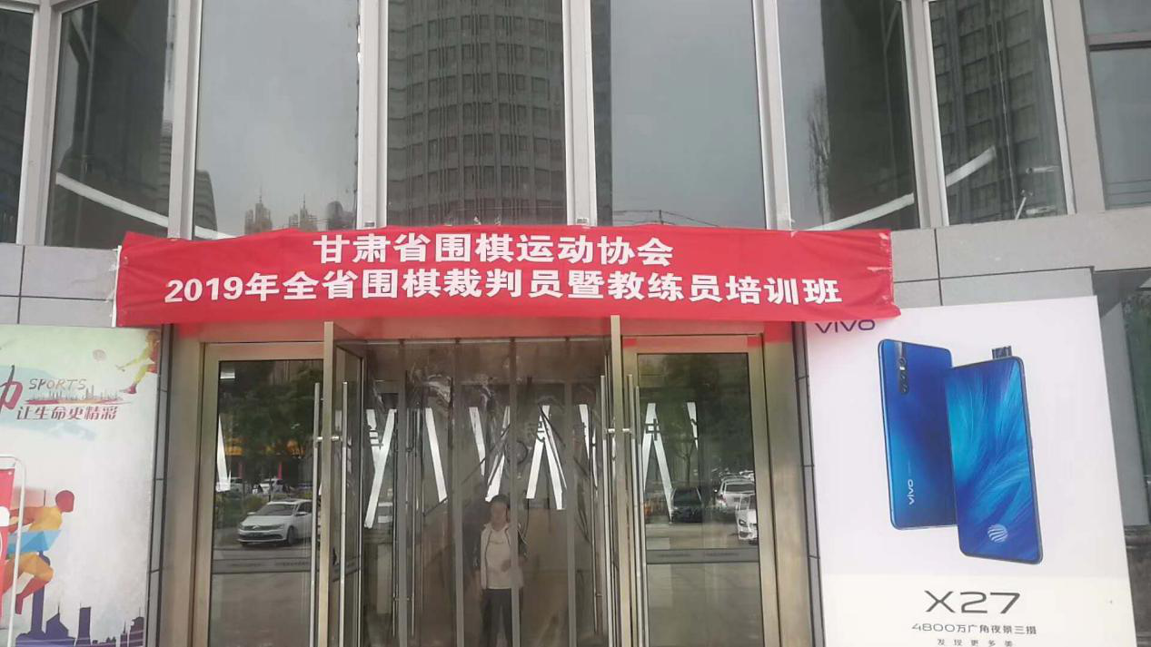 甘肃省围棋运动协会举办裁判员、教练员（教师）培训